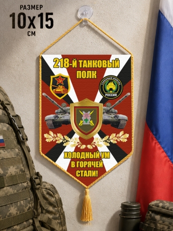 Автомобильный двусторонний вымпел 218 Танковый полк "Холодный ум в горячей стали!" Автомобильный двусторонний вымпел 218 Танковый полк "Холодный ум в горячей стали!"