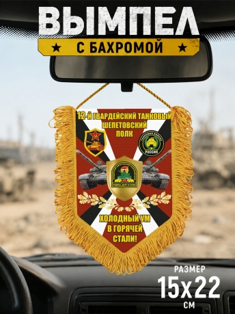 Подарочный односторонний вымпел 12 гв. танковый Шепетовский полк "Холодный ум в горячей стали!" Подарочный односторонний вымпел 12 гв. танковый Шепетовский полк "Холодный ум в горячей стали!"