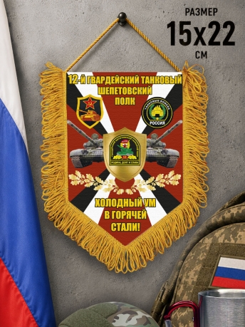 Подарочный односторонний вымпел 12 гв. танковый Шепетовский полк "Холодный ум в горячей стали!" Подарочный односторонний вымпел 12 гв. танковый Шепетовский полк "Холодный ум в горячей стали!"