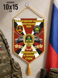 Автомобильный двусторонний вымпел 12 гв. танковый Шепетовский полк "Холодный ум в горячей стали!"