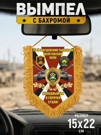 Подарочный односторонний вымпел 13 гв. танковый Шепетовский полк "Холодный ум в горячей стали!" Подарочный односторонний вымпел 13 гв. танковый Шепетовский полк "Холодный ум в горячей стали!"