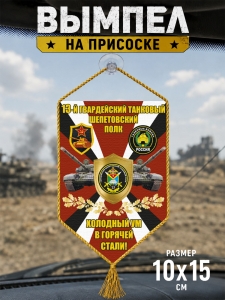 Автомобильный двусторонний вымпел 13 гв. танковый Шепетовский полк "Холодный ум в горячей стали!"