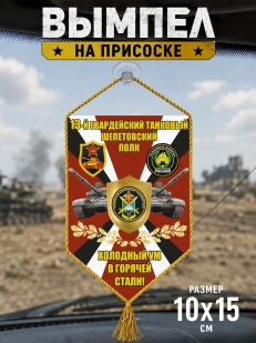 Автомобильный двусторонний вымпел 13 гв. танковый Шепетовский полк "Холодный ум в горячей стали!"
