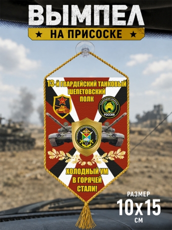 Автомобильный двусторонний вымпел 13 гв. танковый Шепетовский полк "Холодный ум в горячей стали!" Автомобильный двусторонний вымпел 13 гв. танковый Шепетовский полк "Холодный ум в горячей стали!"