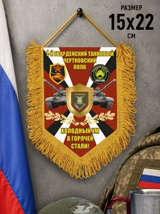 Подарочный односторонний вымпел 1 гв. танковый Чертковский полк "Холодный ум в горячей стали!"