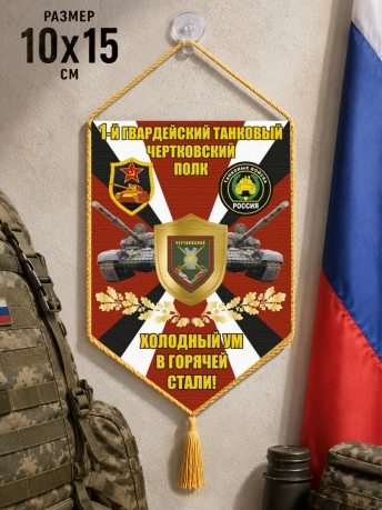Автомобильный двусторонний вымпел 1 гв. танковый Чертковский полк "Холодный ум в горячей стали!"