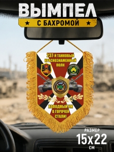 Подарочный односторонний вымпел 237 Танковый краснознаменный полк "Холодный ум в горячей стали!"