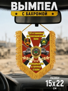 Подарочный односторонний вымпел 237 Танковый краснознаменный полк "Холодный ум в горячей стали!"