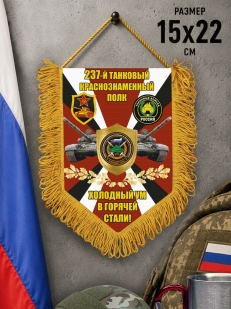 Подарочный односторонний вымпел 237 Танковый краснознаменный полк "Холодный ум в горячей стали!"