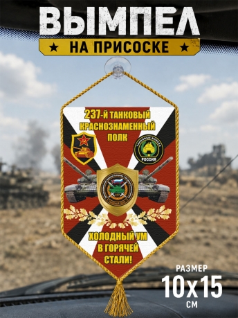 Автомобильный двусторонний вымпел 237 Танковый краснознаменный полк "Холодный ум в горячей стали!"
