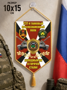 Автомобильный двусторонний вымпел 237 Танковый краснознаменный полк "Холодный ум в горячей стали!"