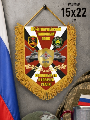Подарочный односторонний вымпел 80 гв. Танковый полк "Холодный ум в горячей стали" Подарочный односторонний вымпел 80 гв. Танковый полк "Холодный ум в горячей стали"