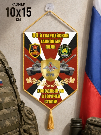 Автомобильный двусторонний вымпел 80 гв. Танковый полк "Холодный ум в горячей стали" Автомобильный двусторонний вымпел 80 гв. Танковый полк "Холодный ум в горячей стали"