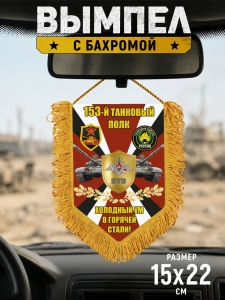 Подарочный односторонний вымпел 153 Танковый полк "Холодный ум в горячей стали"