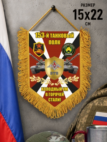 Подарочный односторонний вымпел 153 Танковый полк "Холодный ум в горячей стали"