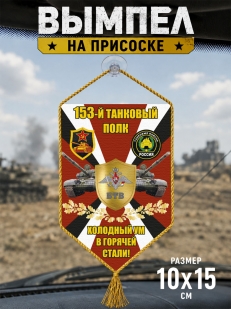 Автомобильный двусторонний вымпел 153 Танковый полк "Холодный ум в горячей стали"