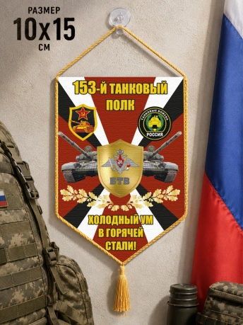 Автомобильный двусторонний вымпел 153 Танковый полк "Холодный ум в горячей стали" Автомобильный двусторонний вымпел 153 Танковый полк "Холодный ум в горячей стали"