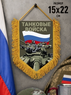 Подарочный односторонний вымпел "Танковый войска" Z 