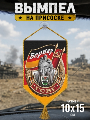 Автомобильный двусторонний вымпел ГСВГ "Бернау" с присоской Автомобильный двусторонний вымпел ГСВГ "Бернау" с присоской