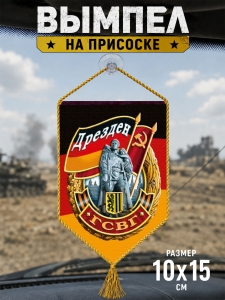 Автомобильный двусторонний вымпел ГСВГ "Дрезден" с присоской