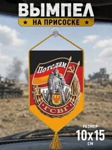 Автомобильный двусторонний вымпел ГСВГ "Потсдам" с присоской