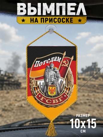 Автомобильный двусторонний вымпел ГСВГ "Потсдам" с присоской Автомобильный двусторонний вымпел ГСВГ "Потсдам" с присоской