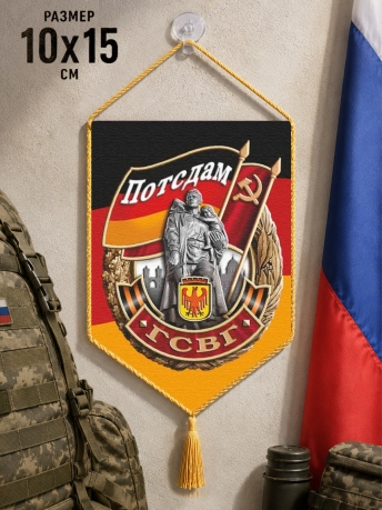 Автомобильный двусторонний вымпел ГСВГ "Потсдам" с присоской Автомобильный двусторонний вымпел ГСВГ "Потсдам" с присоской