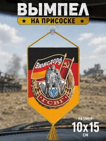 Автомобильный двусторонний вымпел ГСВГ "Вюнсдорф" с присоской Автомобильный двусторонний вымпел ГСВГ "Вюнсдорф" с присоской