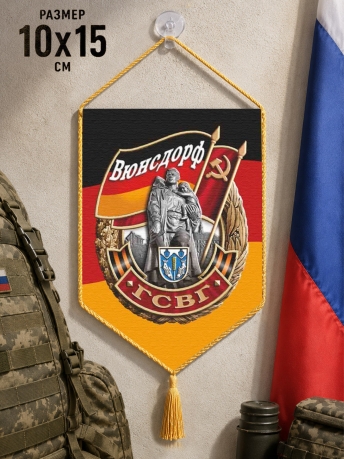 Автомобильный двусторонний вымпел ГСВГ "Вюнсдорф" с присоской Автомобильный двусторонний вымпел ГСВГ "Вюнсдорф" с присоской