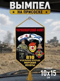 Автомобильный двухсторонний вымпел "810 отдельная бригада Морской пехоты – Черноморский флот" с присоской
