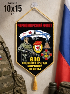 Автомобильный двухсторонний вымпел "810 отдельная бригада Морской пехоты – Черноморский флот" с присоской