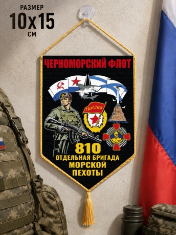Автомобильный двухсторонний вымпел "810 отдельная бригада Морской пехоты – Черноморский флот" с присоской Автомобильный двухсторонний вымпел "810 отдельная бригада Морской пехоты – Черноморский флот" с присоской
