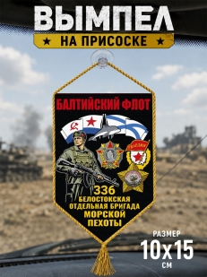 Автомобильный двухсторонний вымпел "336 Белостокская отдельная бригада Морской пехоты – Балтийский флот" с присоской