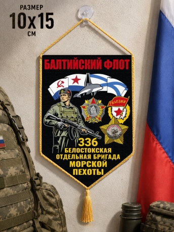 Автомобильный двухсторонний вымпел "336 Белостокская отдельная бригада Морской пехоты – Балтийский флот" с присоской Автомобильный двухсторонний вымпел "336 Белостокская отдельная бригада Морской пехоты – Балтийский флот" с присоской