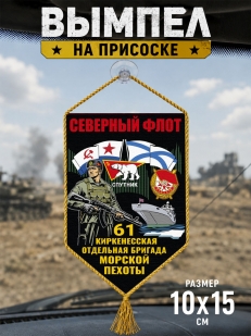 Автомобильный двухсторонний вымпел "61 Киркенесская отдельная бригада Морской пехоты – Северный флот" с присоской