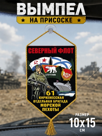 Автомобильный двухсторонний вымпел "61 Киркенесская отдельная бригада Морской пехоты – Северный флот" с присоской