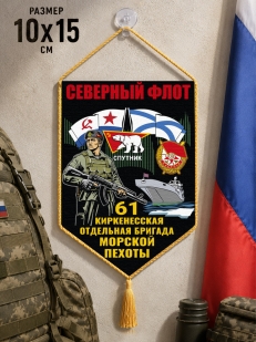 Автомобильный двухсторонний вымпел "61 Киркенесская отдельная бригада Морской пехоты – Северный флот" с присоской