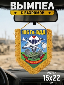 Подарочный односторонний вымпел 106 гв. ВДД "Нет задач невыполнимых" с бахромой