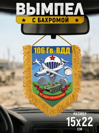 Подарочный односторонний вымпел 106 гв. ВДД "Нет задач невыполнимых" с бахромой