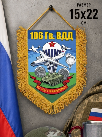 Подарочный односторонний вымпел 106 гв. ВДД "Нет задач невыполнимых" с бахромой