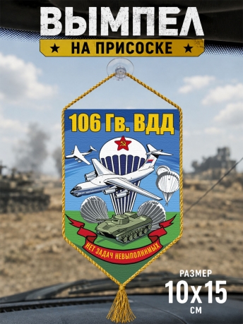 Автомобильный двухсторонний вымпел 106 гв. ВДД "Нет задач невыполнимых" с присоской Автомобильный двухсторонний вымпел 106 гв. ВДД "Нет задач невыполнимых" с присоской