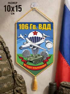 Автомобильный двухсторонний вымпел 106 гв. ВДД "Нет задач невыполнимых" с присоской