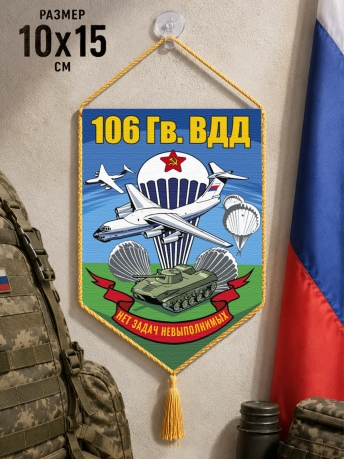 Автомобильный двухсторонний вымпел 106 гв. ВДД "Нет задач невыполнимых" с присоской Автомобильный двухсторонний вымпел 106 гв. ВДД "Нет задач невыполнимых" с присоской