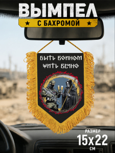 Подарочный односторонний вымпел "Быть воином – жить вечно" с бахромой