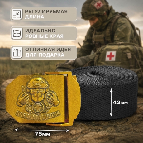 Поясной ремень с пряжкой "Военный медик" (Черный) Поясной ремень с пряжкой "Военный медик" (Черный)