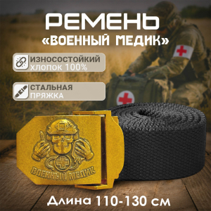 Поясной ремень с пряжкой "Военный медик" (Черный)
