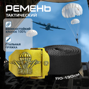 Брючный ремень с пряжкой ВДВ (Черный)