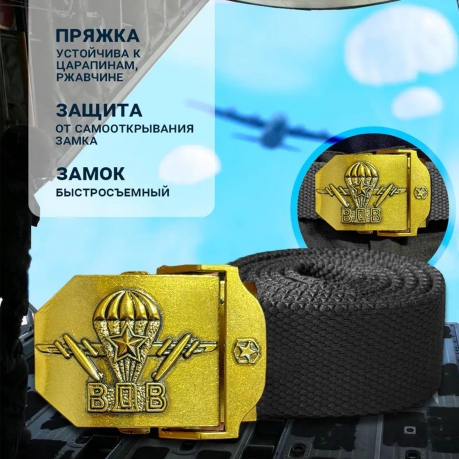 Брючный ремень с пряжкой ВДВ (Черный)