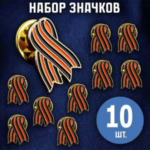 Комплект значков с Георгиевской ленточкой (10 шт)