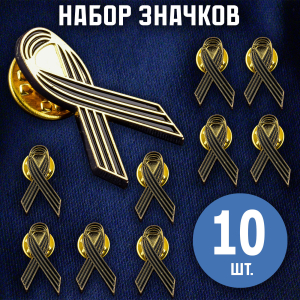 Комплект значков "Георгиевская лента"(10 шт)